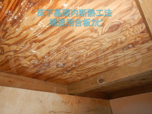 床下基礎内断熱工法の構造用合板カビ