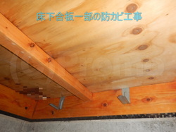 床下合板一部の防カビ工事