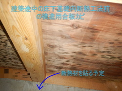 建築中床下基礎内断熱工法構造用合板カビ