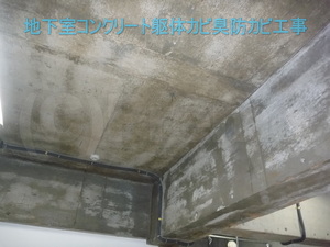 地下室カビ臭コンクリート躯体殺菌消毒
