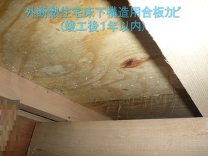 外断熱住宅床下基礎内断熱工法合板カビ