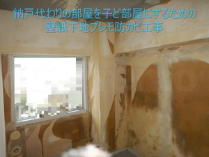 納戸代わりの部屋壁紙下地防カビ工事