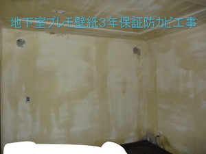 地下室プレモ壁紙３年保証防カビ工事