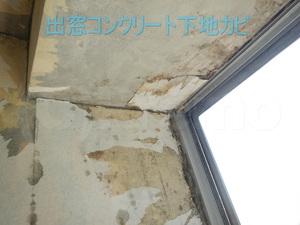 出窓周辺壁紙コンクリート下地カビ
