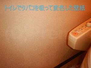 トイレタバコ臭による壁紙汚れ