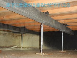 床下基礎内断熱工法に炭塗料でもカビ発生