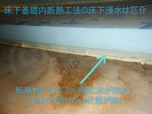 床下基礎内断熱工法断熱材下に水が溜まる