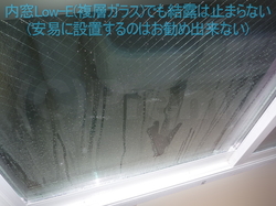 内窓Low-E(複層ガラス)の結露