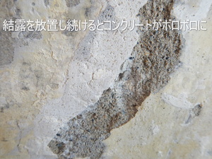 壁紙コンクリート下地結露による劣化